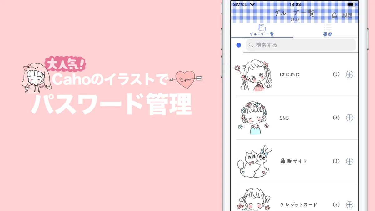 Cahoのかわいいパスワード管理 — 公式サイト・ストアの紹介画像